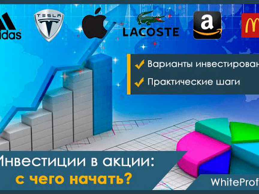 Инвестиции для начинающих. Инвестирование в акции для начинающих. Акции инвестиции. Основы инвестирования в акции. Инвестор акции.