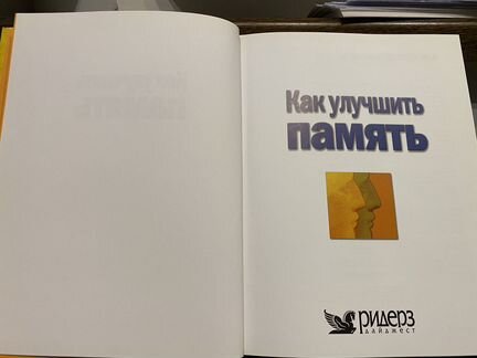 Развивающая книга «Как улучшить память»