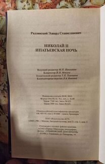 Эдвард Радзинский. Николай II. Ипатьевская ночь