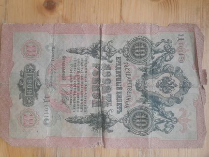 Банкнота 10 рублей 1909 года 5 рублей 3 рубля