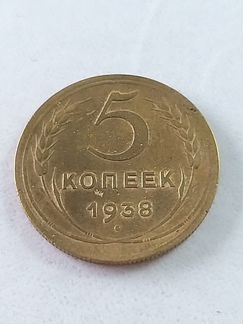 Монета 5 копеек 1938 года