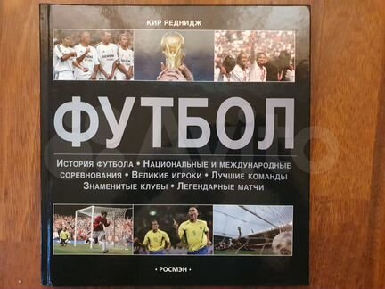 Энциклопедии Футбол