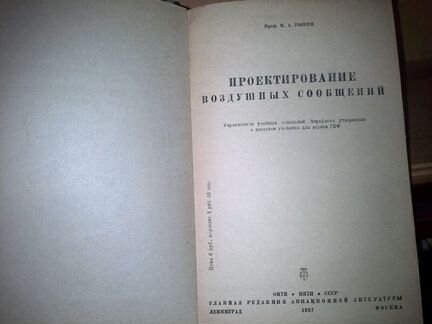 Рынин Н. Проектирование воздушных сообщений. 1937
