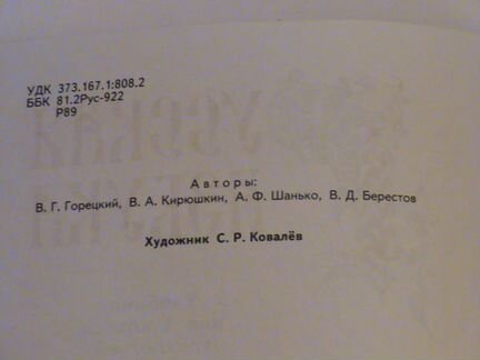Русская азбука Просвещение 1999 год и др. 91-99 г