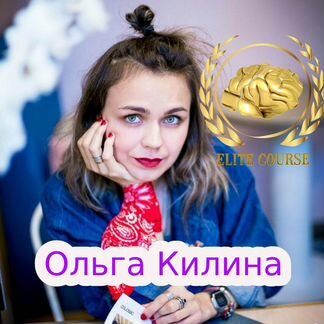 Ольга Килина - Набор курсов