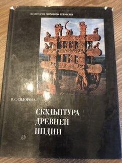 Скульптура древней Индии Книга
