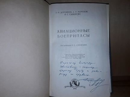 Дорофеев А.Н. Авиационные боеприпасы