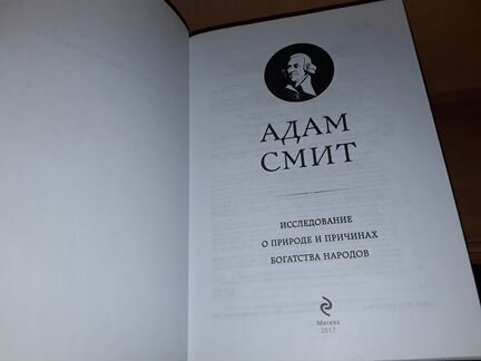 Смит Адам. Исследование о природе богатства