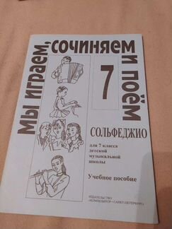 Сольфеджио Металлиди мы играем 7