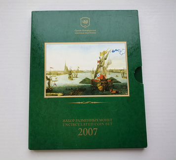 Годовой набор монет РФ 2007 года спмд