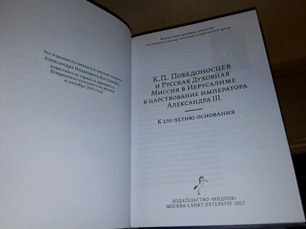 Победоносцев и Русская духовная миссия в Иерусалим