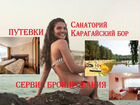 Путевки и туры для всех на курорт Карагайский бор объявление продам