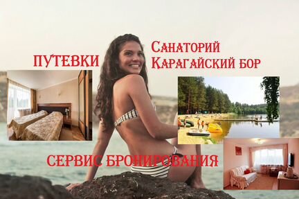 Путевки и туры для всех на курорт Карагайский бор