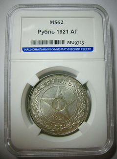 1 рубль 1921 г. В слабе MS 62
