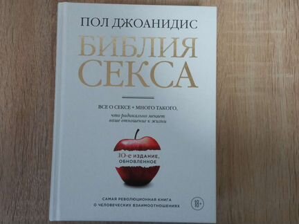 Библия секса 10 обновлённое издание