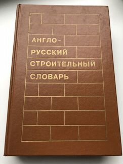 Англо-русский строительный словарь