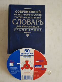 Словарь :русско-немецкий и словарь:французско-русс
