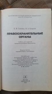 Правоохранительные органы. К.Ф.Гуценко.М.А.Ковалев