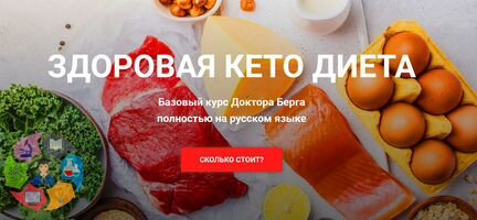 Эрик Берг - Базовый курс Здоровая кето-диета