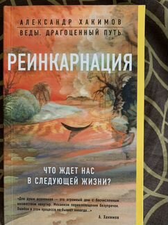 Книга «Реинкарнация» Александр Хакимов