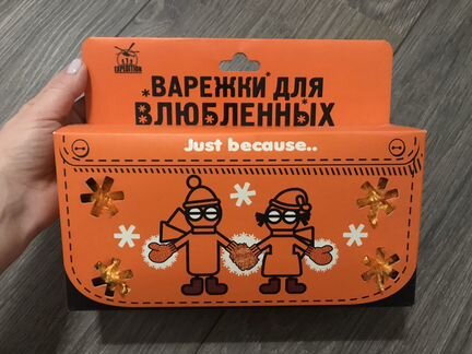 Варежки для влюблённых (Экспедиция)