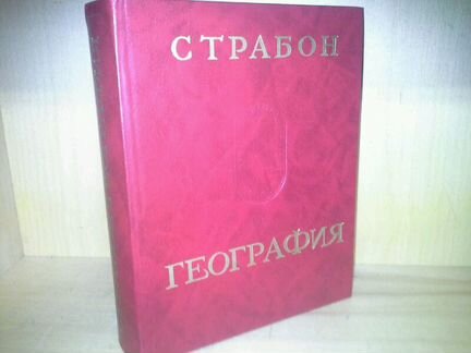 Страбон. География