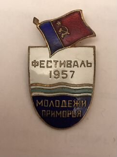 Значок фестиваль молодежи приморья 1957г