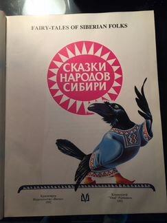 Сказки народов Сибири