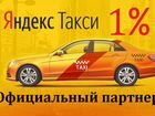 Яндекс Водитель Такси Фарн Подработка 1 процент