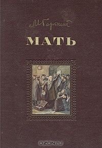 М. Горький Мать