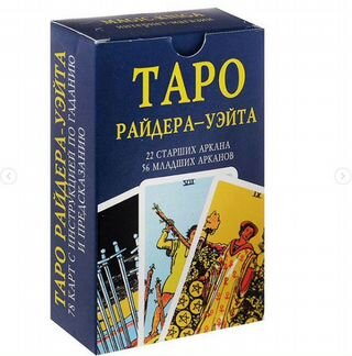 Вера Нурдинова - Таро Райдера Уэйта