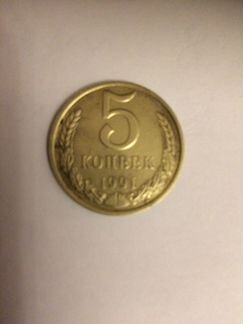 5копеек 1991г