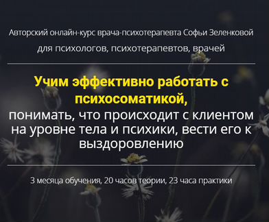 Психосоматика. Биохимия эмоций. Софья Зеленкова