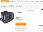 Веб камера Logitech Streamcam 1 уехала, 2 в налич объявление продам
