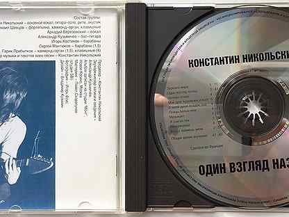 Один взгляд назад. Константин Никольский - один взгляд назад CD. Константин Никольский 1 взгляд назад. Константин Никольский один взгляд назад зеркало мира. Константин Никольский один взгляд назад 1996.