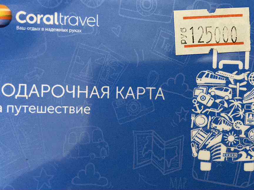 Подарочная карта Корал Тревел. Подарочная карта Coral Travel.