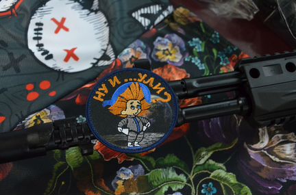 Патч, нашивка, Ну и., с липучкой