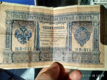 Банкнота 1 рубль 1898г. Шипов
