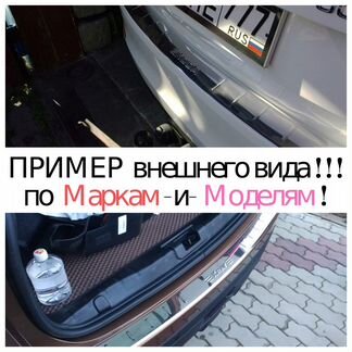 Накладка-Бампeра на-скотч (Нержавейка) -Модельная*