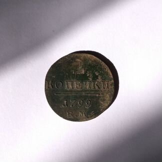 Монета 2 копейки 1799 год. Павел 1