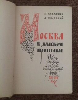 Москва в далёком прошлом