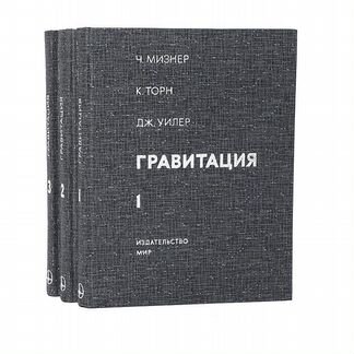 Мизнер Ч. Гравитация в 3-х томах (полный комплект)