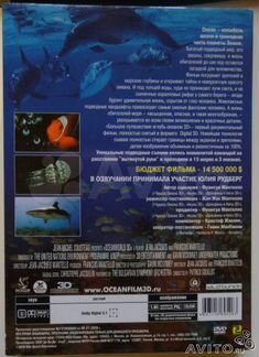 DVD Большое путешествие вглубь океанов 3D